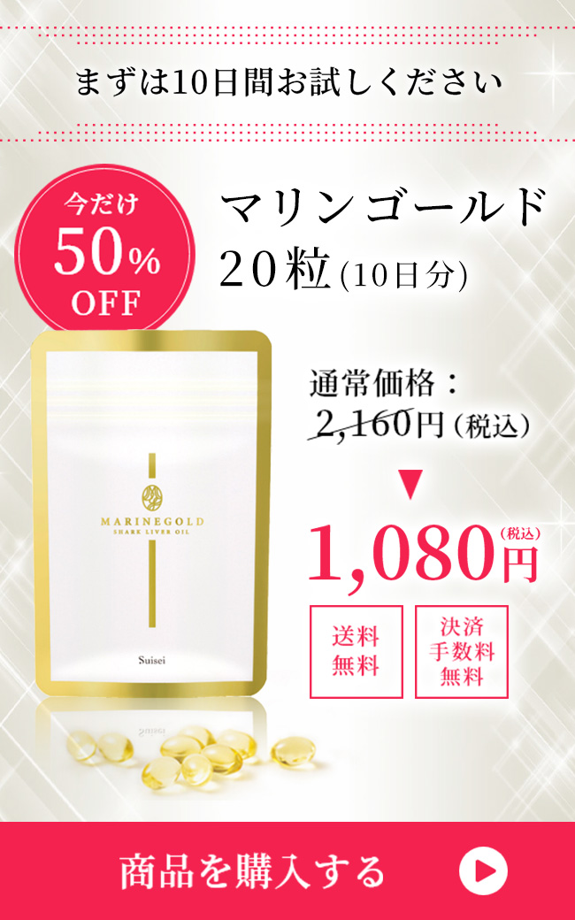 マリンゴールド20粒 今だけ50%OFF