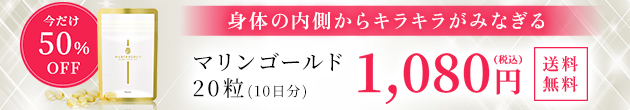 身体の内側からキラキラがみなぎる マリンゴールド20粒 今だけ50%OFF 1,080円